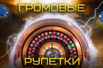 Громовые рулетки - турнир на сайте казино Va Bank